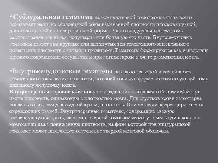 *Cубдуральная гематома на компьютерной томограмме чаще всего показывает наличие серповидной зоны измененной плотности плосковыпуклой,