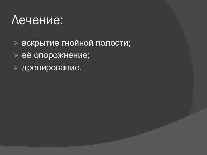 Лечение: вскрытие гнойной полости; Ø её опорожнение; Ø дренирование. Ø 