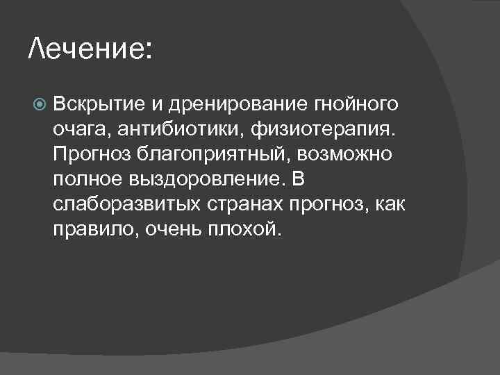 Лечение: Вскрытие и дренирование гнойного очага, антибиотики, физиотерапия. Прогноз благоприятный, возможно полное выздоровление. В