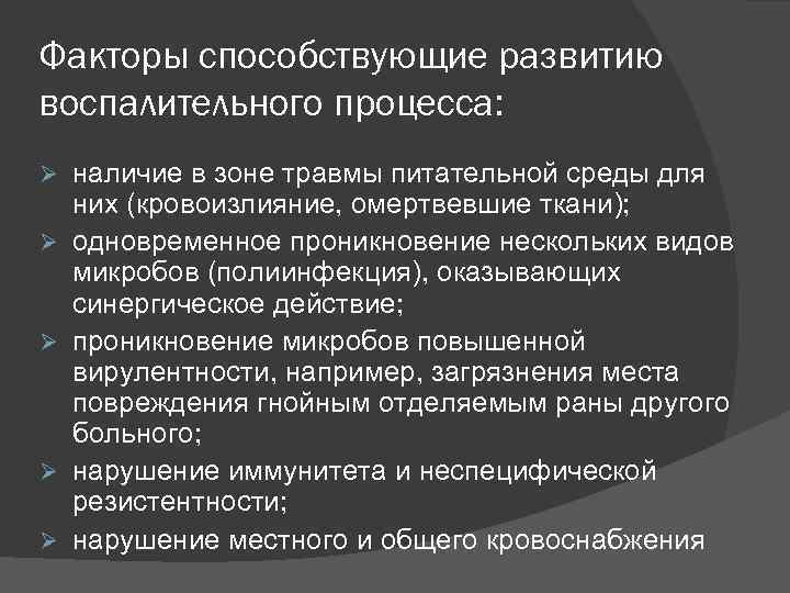 Факторы способствующие развитию воспалительного процесса: Ø Ø Ø наличие в зоне травмы питательной среды