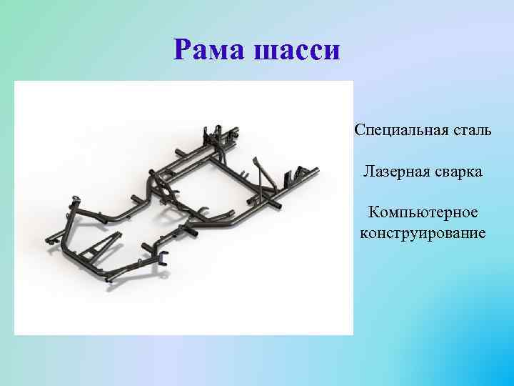 Рама шасси Специальная сталь Лазерная сварка Компьютерное конструирование 