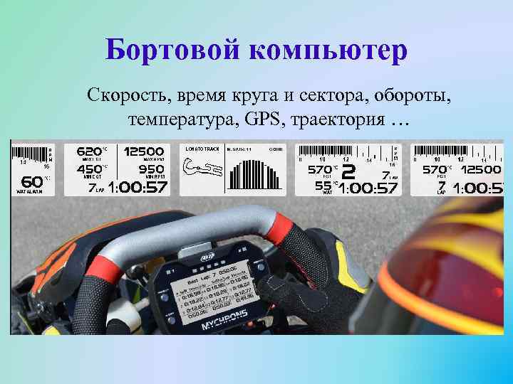 Бортовой компьютер Скорость, время круга и сектора, обороты, температура, GPS, траектория … 