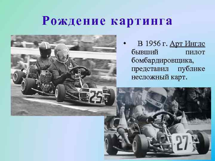 Рождение картинга • В 1956 г. Арт Инглс бывший пилот бомбардировщика, представил публике несложный