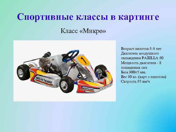 Спортивные классы в картинге Класс «Микро» Возраст пилотов 6 -9 лет Двигатель воздушного охлаждения