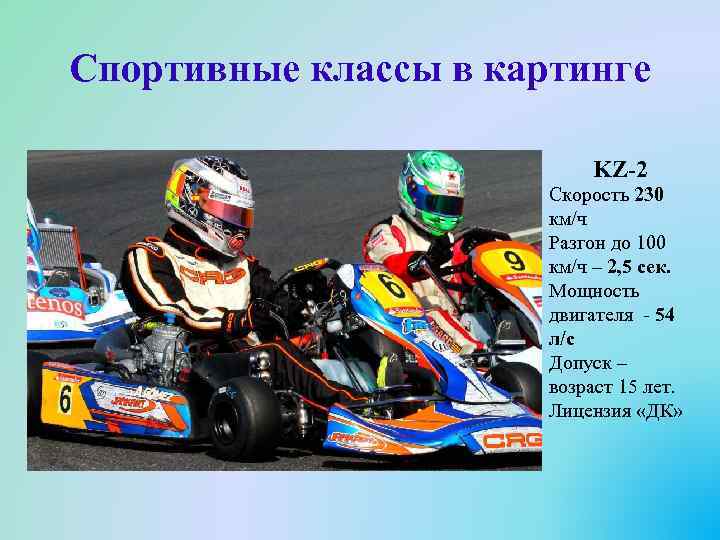 Спортивные классы в картинге KZ-2 Скорость 230 км/ч Разгон до 100 км/ч – 2,