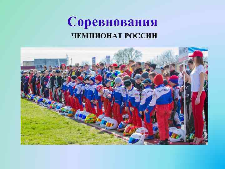 Соревнования ЧЕМПИОНАТ РОССИИ 