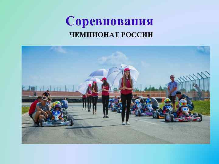 Соревнования ЧЕМПИОНАТ РОССИИ 