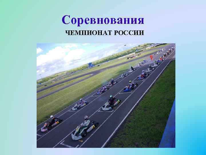 Соревнования ЧЕМПИОНАТ РОССИИ 