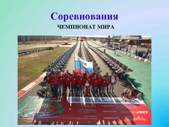 Соревнования ЧЕМПИОНАТ МИРА 