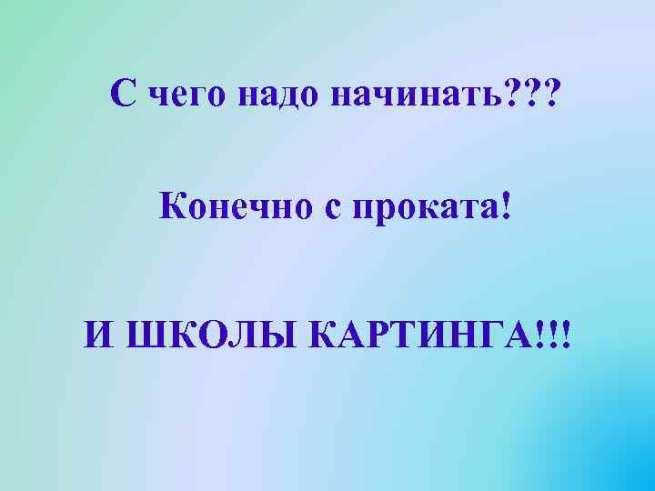 С чего надо начинать? ? ? Конечно с проката! И ШКОЛЫ КАРТИНГА!!! 