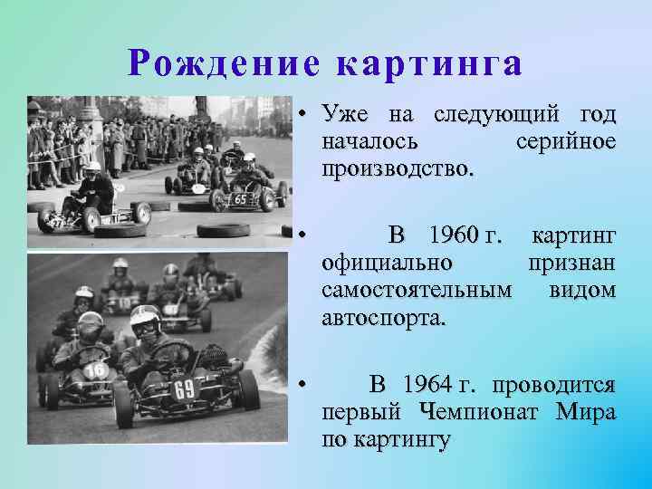 Рождение картинга • Уже на следующий год началось серийное производство. • В 1960 г.