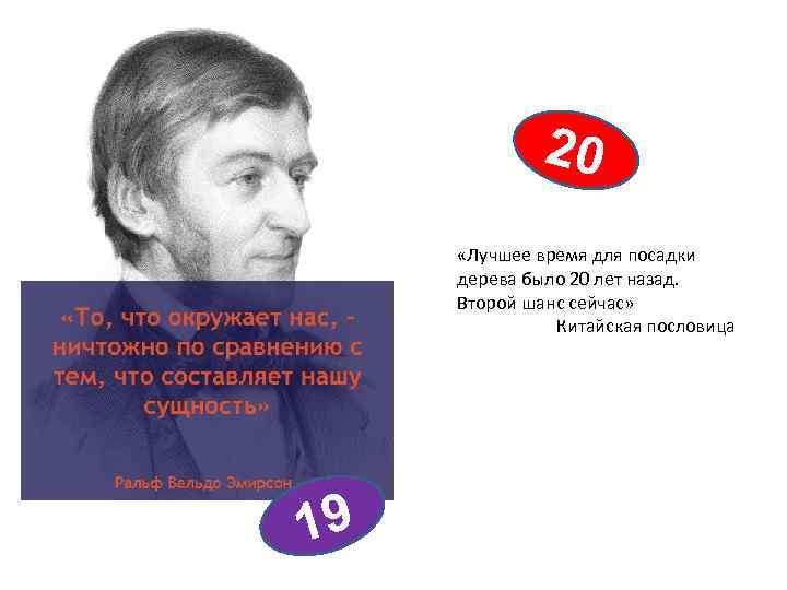 20 «Лучшее время для посадки дерева было 20 лет назад. Второй шанс сейчас» Китайская