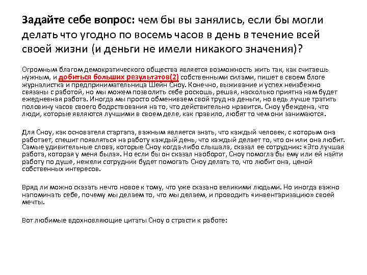 Задайте себе вопрос: чем бы вы занялись, если бы могли делать что угодно по