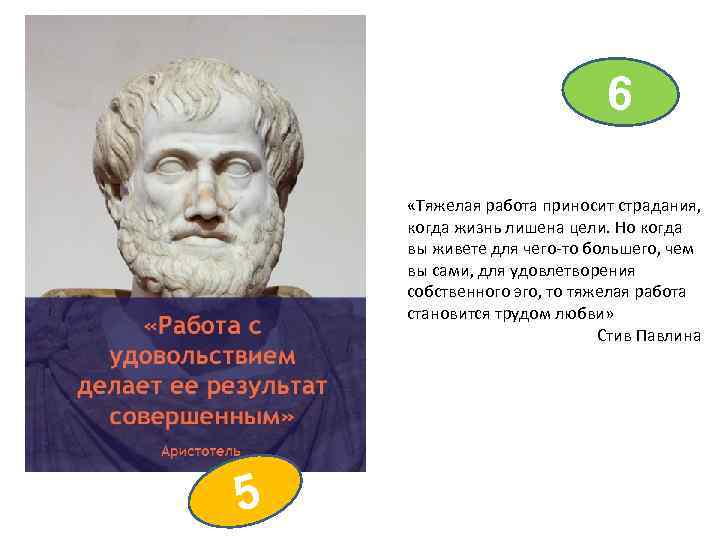 6 «Тяжелая работа приносит страдания, когда жизнь лишена цели. Но когда вы живете для