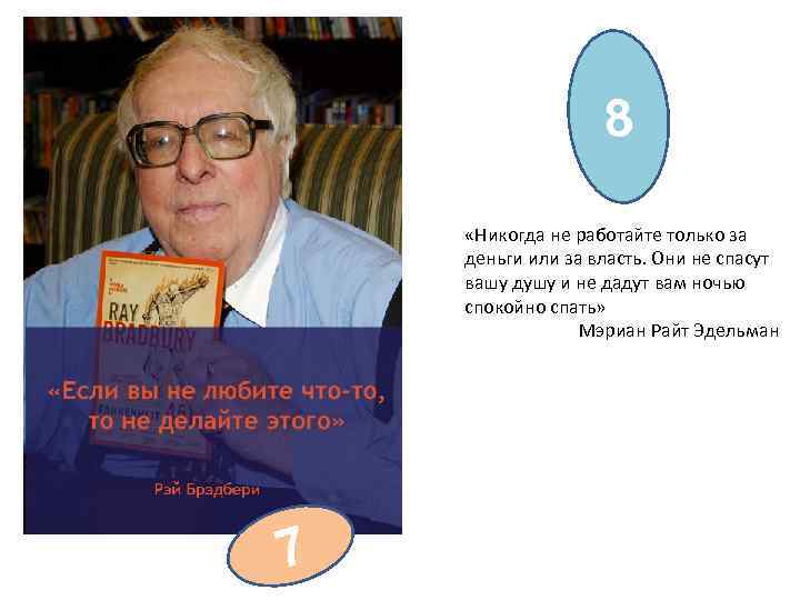 8 «Никогда не работайте только за деньги или за власть. Они не спасут вашу