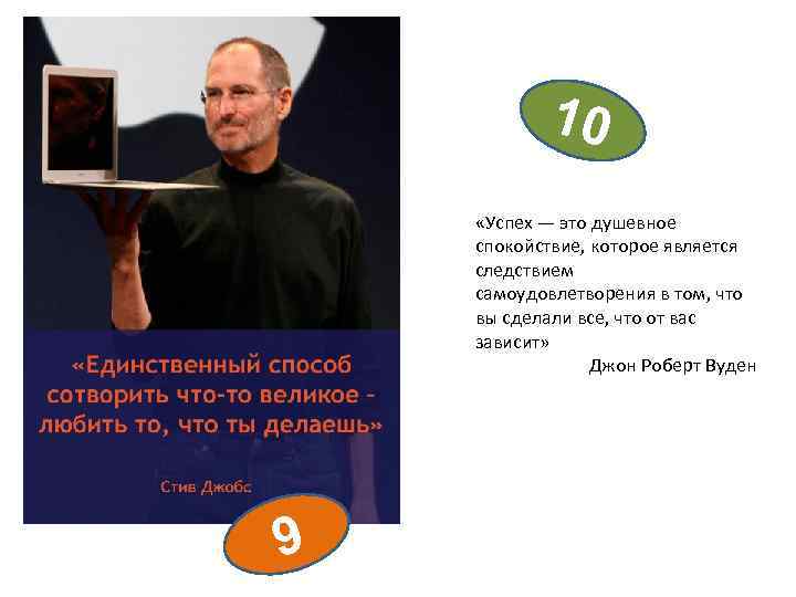 10 «Успех ― это душевное спокойствие, которое является следствием самоудовлетворения в том, что вы
