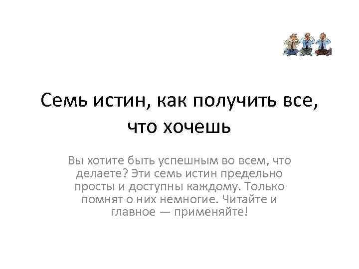 Семь истин, как получить все, что хочешь Вы хотите быть успешным во всем, что