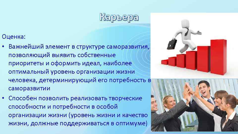 Карьера Оценка: • Важнейший элемент в структуре саморазвития, позволяющий выявить собственные приоритеты и оформить