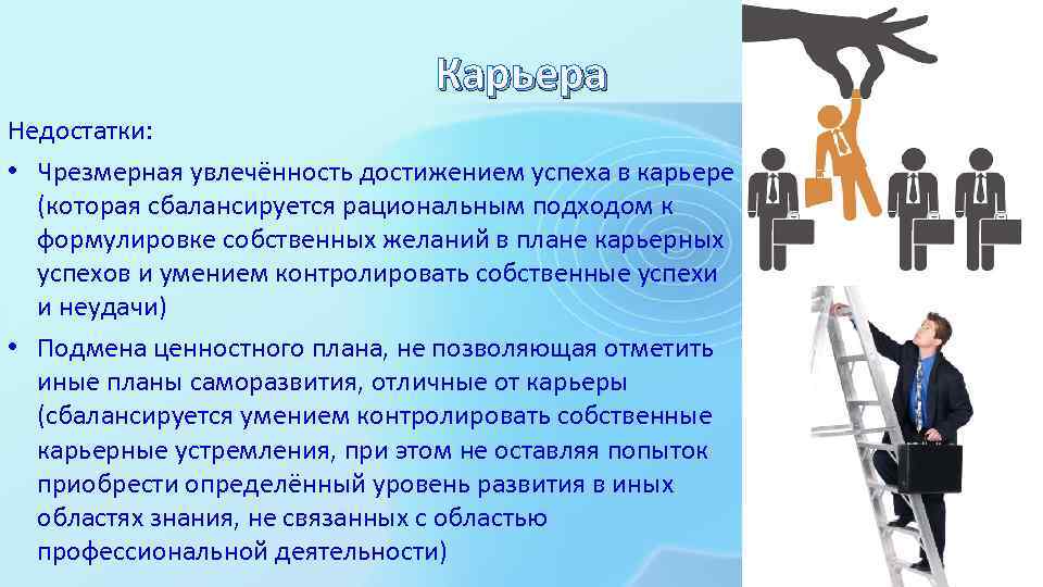 Карьера Недостатки: • Чрезмерная увлечённость достижением успеха в карьере (которая сбалансируется рациональным подходом к