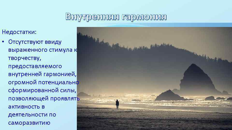 Внутренняя гармония Недостатки: • Отсутствуют ввиду выраженного стимула к творчеству, предоставляемого внутренней гармонией, огромной