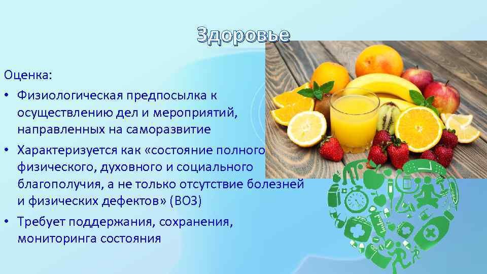 Осуществление дел. Физиологическая причина здоровья. Физиологическая оценка. Физиологические причины счастья.