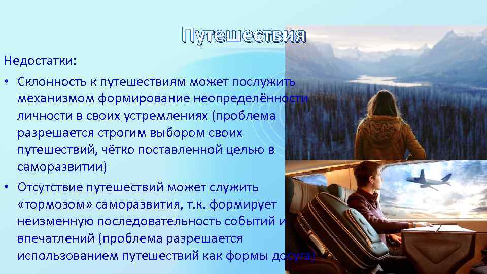 Путешествия Недостатки: • Склонность к путешествиям может послужить механизмом формирование неопределённости личности в своих