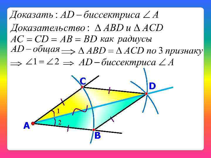 С D 1 А 2 B 