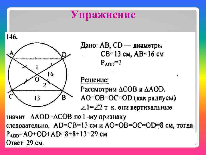 Ab диаметр окружности с центром