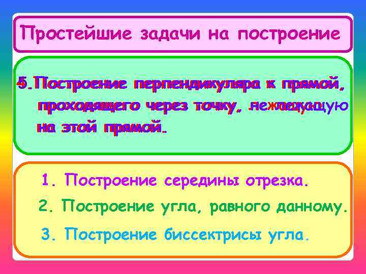 Простейшие задачи на построение 4. Построение перпендикуляра к прямой, 5. Построение перпендикуляра к прямой,