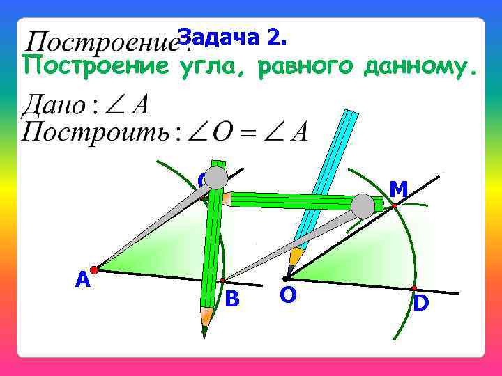 Задача 2. Построение угла, равного данному. С А М В О D 