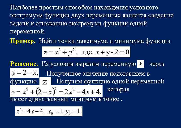 Наиболее простым способом нахождения условного экстремума функции двух переменных является сведение задачи к отысканию