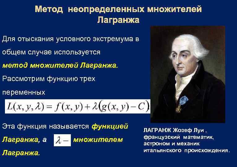 Метод неопределенных множителей Лагранжа Для отыскания условного экстремума в общем случае используется метод множителей