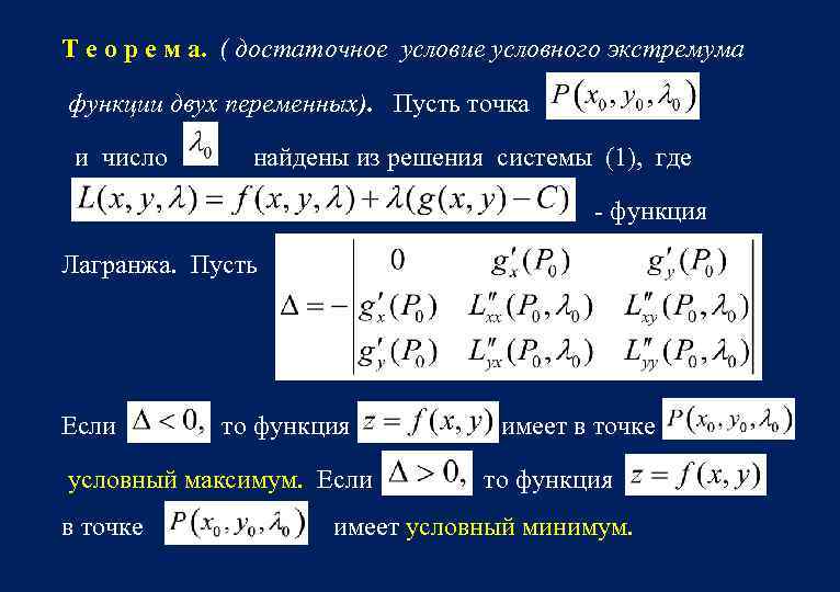 Т е о р е м а. ( достаточное условие условного экстремума функции двух