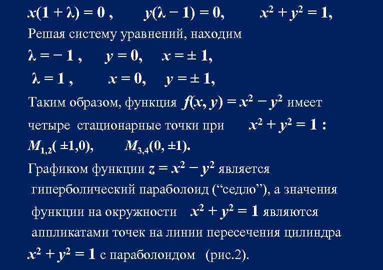 Туындының физикалық және геометриялық мағынасы. Стационарные точки функции двух переменных. Нахождение системы из двух переменных. Экстремум 0 y 0. Λ1/ λ=NK.