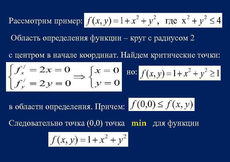 Рассмотрим пример: Область определения функции – круг с радиусом 2 с центром в начале