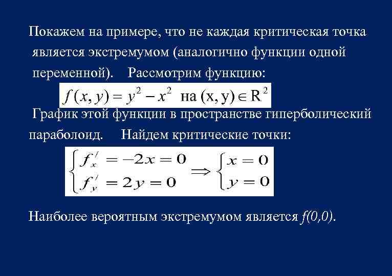 Покажем на примере, что не каждая критическая точка является экстремумом (аналогично функции одной переменной).