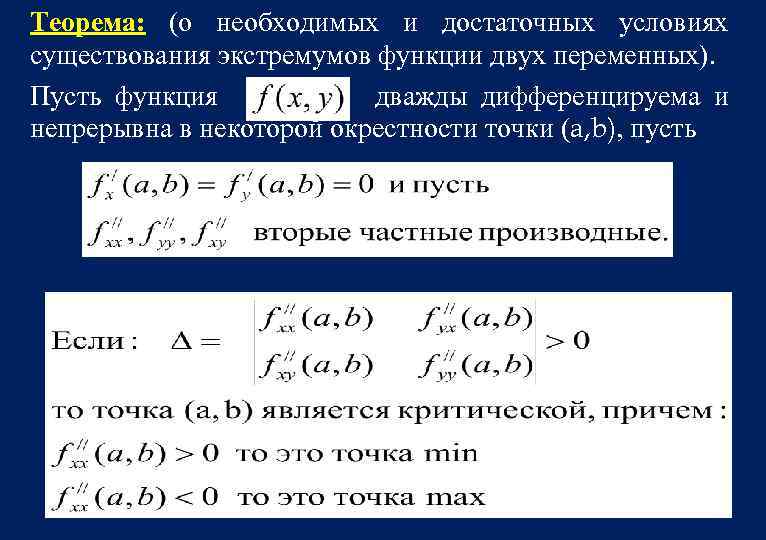 Теорема: (о необходимых и достаточных условиях существования экстремумов функции двух переменных). Пусть функция дважды