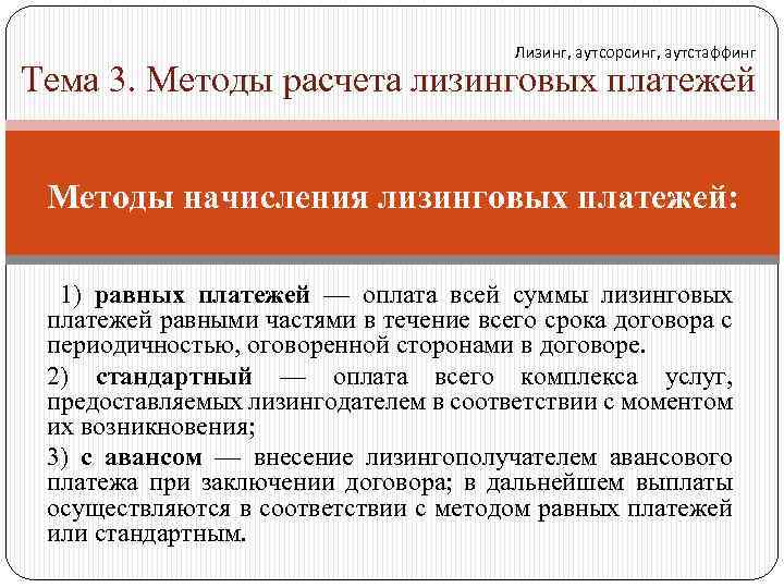 Лизинг, аутсорсинг, аутстаффинг Тема 3. Методы расчета лизинговых платежей Методы начисления лизинговых платежей: 1)