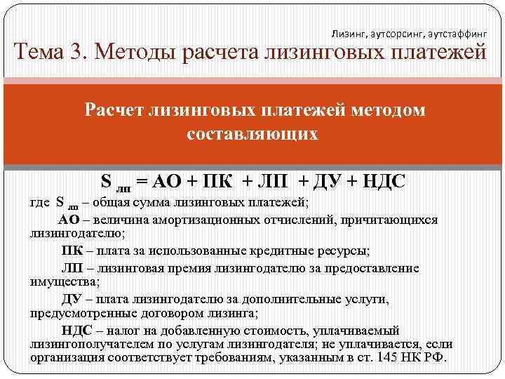 Лизинг, аутсорсинг, аутстаффинг Тема 3. Методы расчета лизинговых платежей Расчет лизинговых платежей методом составляющих