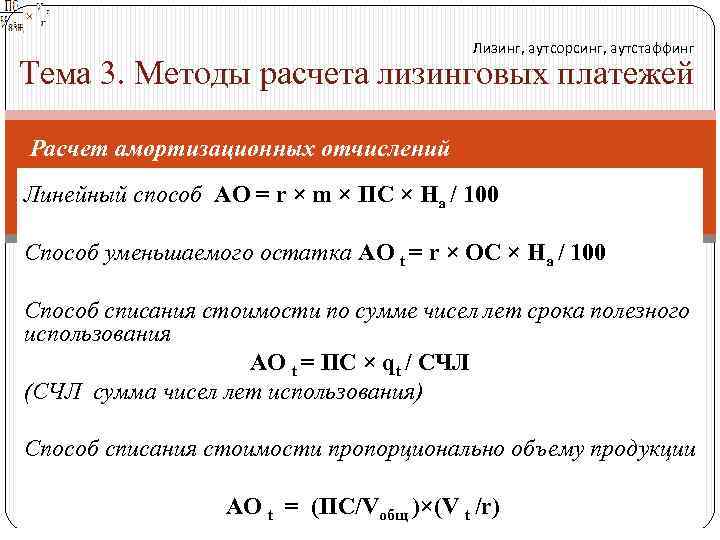 Лизинг, аутсорсинг, аутстаффинг Тема 3. Методы расчета лизинговых платежей Расчет амортизационных отчислений Линейный способ