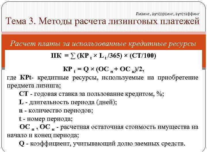 Лизинг, аутсорсинг, аутстаффинг Тема 3. Методы расчета лизинговых платежей Расчет платы за использованные кредитные
