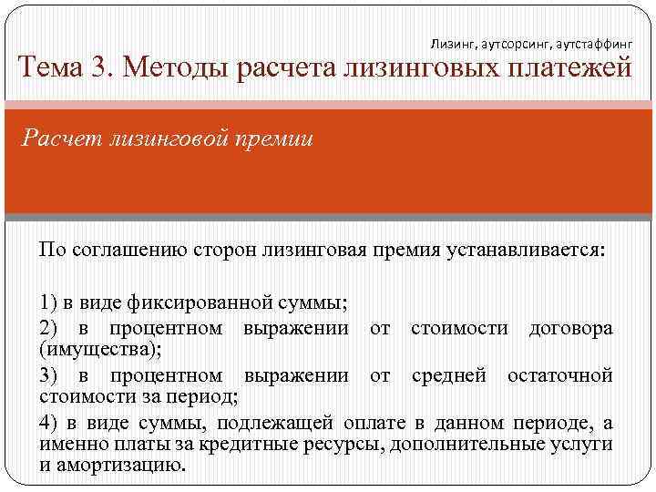 Лизинг, аутсорсинг, аутстаффинг Тема 3. Методы расчета лизинговых платежей Расчет лизинговой премии По соглашению