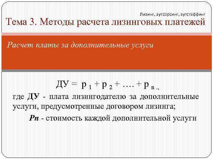 Лизинг, аутсорсинг, аутстаффинг Тема 3. Методы расчета лизинговых платежей Расчет платы за дополнительные услуги
