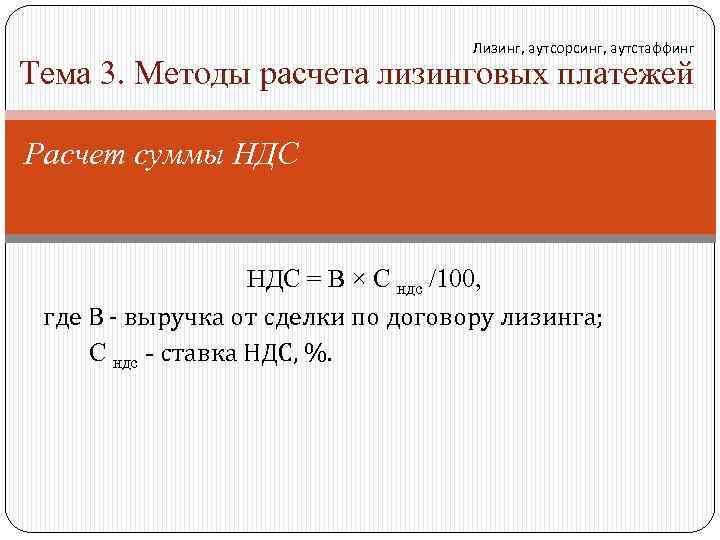 Лизинг, аутсорсинг, аутстаффинг Тема 3. Методы расчета лизинговых платежей Расчет суммы НДС = В