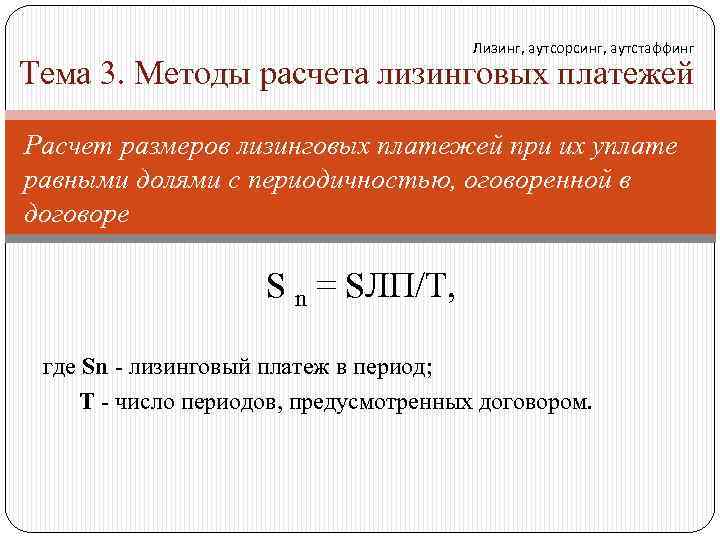 Лизинг, аутсорсинг, аутстаффинг Тема 3. Методы расчета лизинговых платежей Расчет размеров лизинговых платежей при