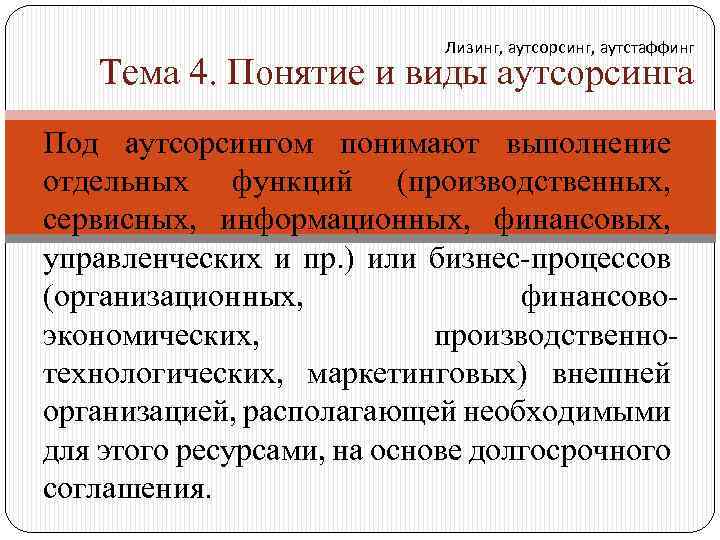 Лизинг, аутсорсинг, аутстаффинг Тема 4. Понятие и виды аутсорсинга Под аутсорсингом понимают выполнение отдельных