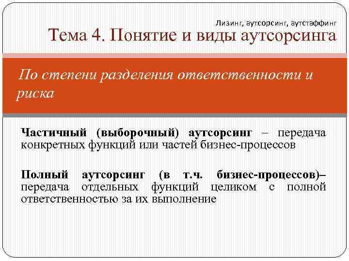 Лизинг, аутсорсинг, аутстаффинг Тема 4. Понятие и виды аутсорсинга По степени разделения ответственности и