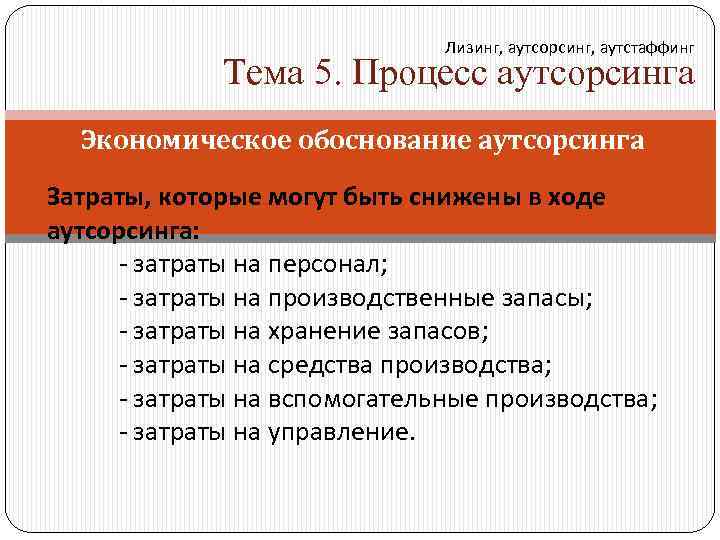 Лизинг, аутсорсинг, аутстаффинг Тема 5. Процесс аутсорсинга Экономическое обоснование аутсорсинга Затраты, которые могут быть