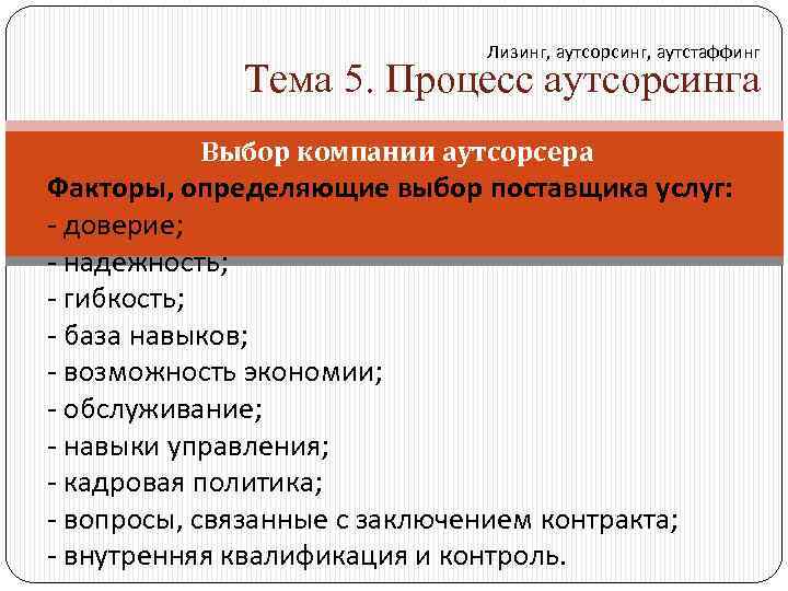 Лизинг, аутсорсинг, аутстаффинг Тема 5. Процесс аутсорсинга Выбор компании аутсорсера Факторы, определяющие выбор поставщика