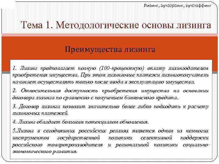 Лизинг, аутсорсинг, аутстаффинг Тема 1. Методологические основы лизинга Преимущества лизинга 1. Лизинг предполагает полную